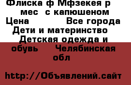 Флиска ф.Мфзекея р.24-36 мес. с капюшеном › Цена ­ 1 200 - Все города Дети и материнство » Детская одежда и обувь   . Челябинская обл.